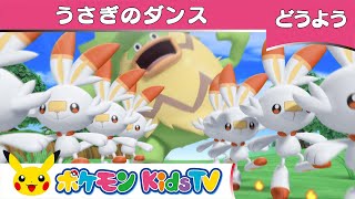 【ポケモン公式】童謡「うさぎのダンス」－ポケモン Kids TV【こどものうた】