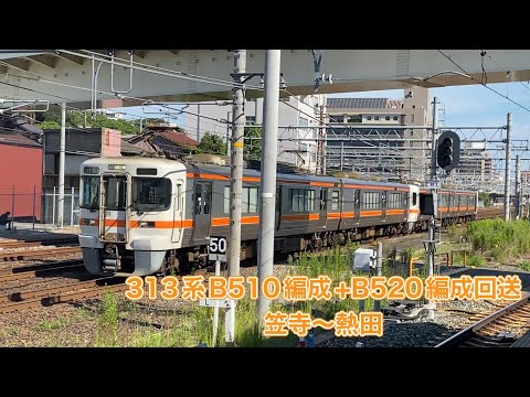 【JR東海】313系1300番台B510編成+B520編成回送　熱田〜笠寺