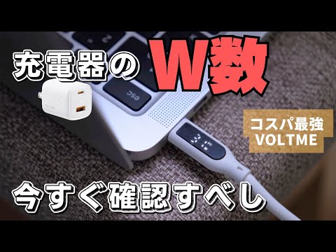 【充電器の選び方】充電するときはW(ワット)数を確認すべし