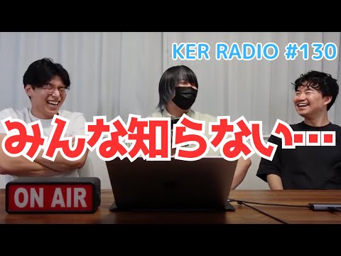 多分誰も知らない、韓国で一番美味しかった〇〇【第130回 KER RADIO】