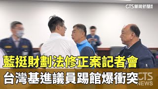 藍挺財劃法修正案記者會　台灣基進議員踢館爆衝突｜華視新聞 20241227@CtsTw