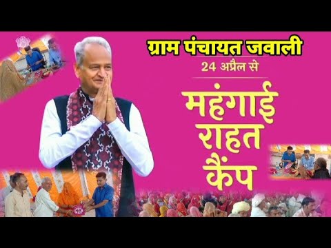 आज ग्राम पंचायत जवाली में सरकारी विद्यालय में  मंहगाई राहत कैंप जवाली पाली राजस्थान #ashokgehlot