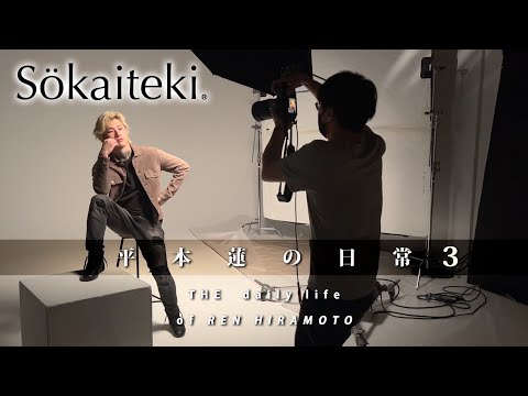 平本蓮の日常3【スポンサー（Sokaiteki）撮影】