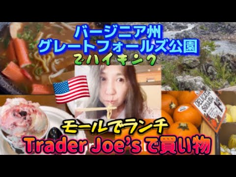 アメリカ国際結婚ブログ🇺🇸 滝のある人気の公園でハイキング　モールでランチ　アメリカの人気テレビ番組シャークタンクで紹介されたお店でアイスクリーム　トレーダージョーズで買い物