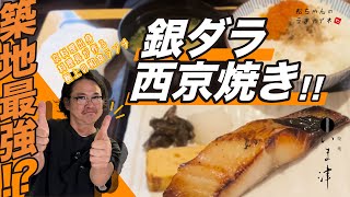 【築地ランチ】築地最強！？銀ダラ西京焼きが美味い、築地の極上和食ランチ -松ちゃんのうまィイネ！-  #5 築地いま津