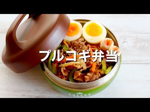 [15 MIN LUNCH BOX BENTO] An appetizing classic side dish! Bulgogi rice bowl bento 🍱