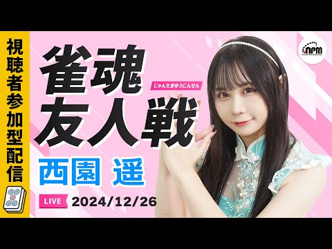 雀魂友人戦！12/26(木)ゲスト西園遥プロと麻雀しよう！【メンバーシップ会員特典】