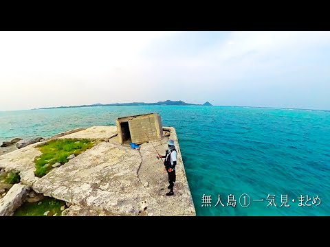 A day trip to lure fishing on a deserted island where giant fish lurk