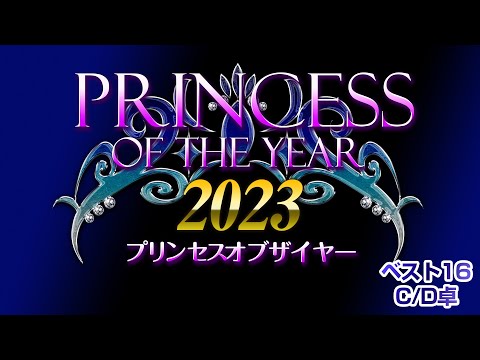 Princess of the year2023 ベスト16 C/D卓