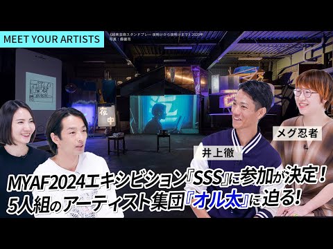 【MEET YOUR ARTISTS】社会や都市の現象をパフォーマンスやインスタレーションで表現する、5人組のアーティスト集団【オル太】に森山未來が迫る