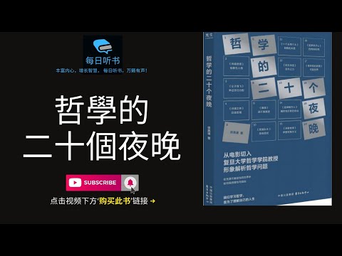 🔥【有声书】《哲学的二十个夜晚》｜哲学学院教授形象解析哲学问题 ｜我们学习哲学，是为了理解自己的人生 | 每日听书 Daily Audiobooks