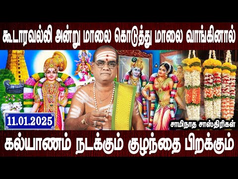 கஷ்டங்களை போக்கக்கூடிய நாள் | Koodaravalli | margazhi | Aanmeegam | Bakthi Oli