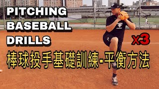 棒球投手基礎訓練. 平衡方x3 BASEBALL PITCHING DRILLS FOR BALANCE【JOE是棒球】