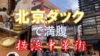 【横浜中華街】北京ダックで満腹にしたいならココ