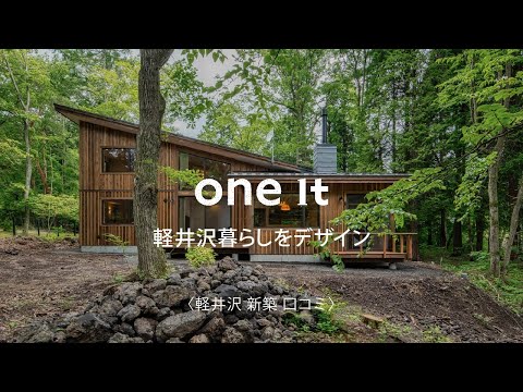 軽井沢の新築が口コミで評判のone it