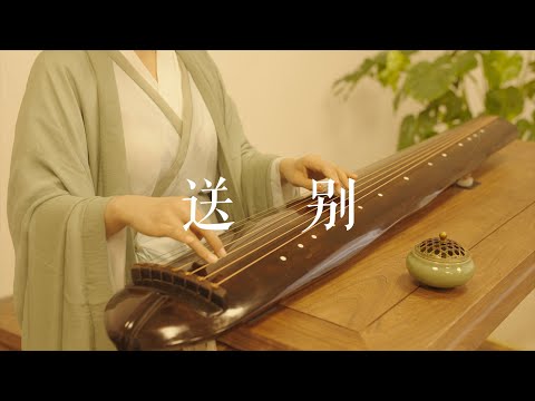 人生难得是欢聚，惟有别离多。一曲古琴Guqin《送别》暖心间！