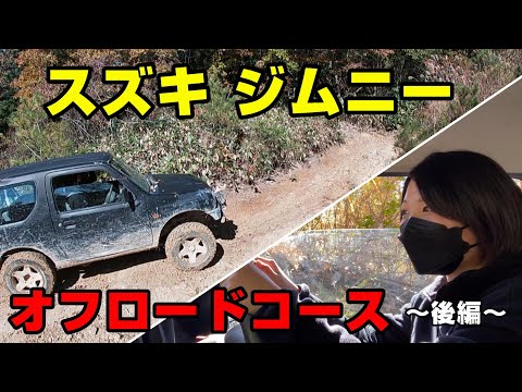 【四駆村】スズキ ジムニーでオフロードコースを走る　後編