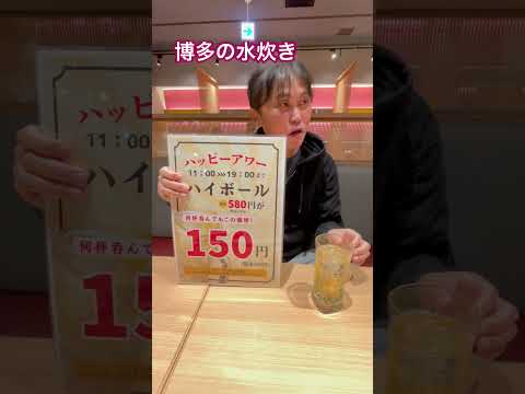 ハイボール飲み放題😊150円💕19時まで😊めちゃ太っ腹な店😊博多からの店#桜庵、岡山、もつ鍋、水炊き