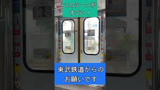 東武鉄道って感情的ね