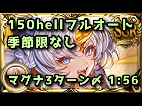 【グラブル】土古戦場150hell 季節限なしマグナフルオート フルティンなし 1分56秒