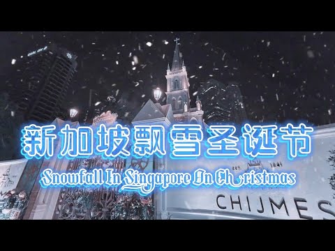 新加坡飘雪圣诞节｜Snowfall In Singapore On Christmas   (5首免费圣诞音乐5 Free Christmas Music No Coryright)