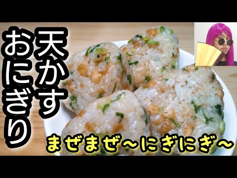 具材まぜまぜ！ラップでにぎにぎ！【天かすおにぎり】