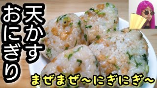 具材まぜまぜ！ラップでにぎにぎ！【天かすおにぎり】