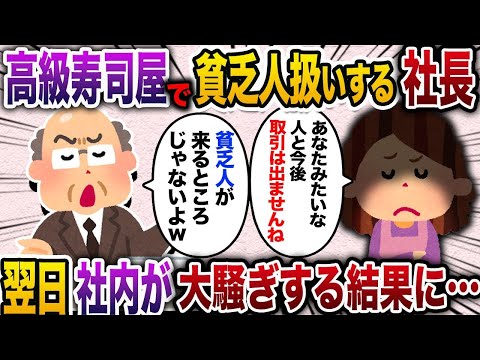 【2chスカッと人気動画】母子家庭の娘の結婚祝いに高級寿司店に行くと経営者2人「貧乏人が見栄はるなよw」→母「あなたの会社との取引は辞めにします」→経営者2人は母の招待を知って震え出し【総集編】