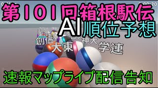 【箱根駅伝2025】AI順位予想・タイム予想・速報マップライブ配信のお知らせ