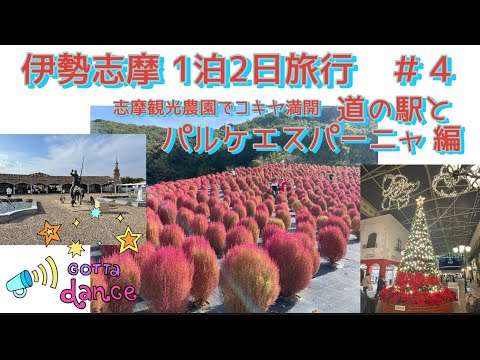 伊勢志摩1泊2日旅行 ＃4  道の駅伊勢志摩（志摩市観光農園はコキア満開）とパルケエスパーニャ 編