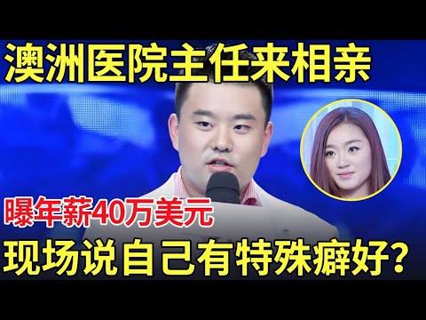 澳洲医院主任来相亲,自曝年薪40万美元,开保时捷帕拉梅拉！现场说出自己特殊癖好震惊女嘉宾！【幸福调解室】