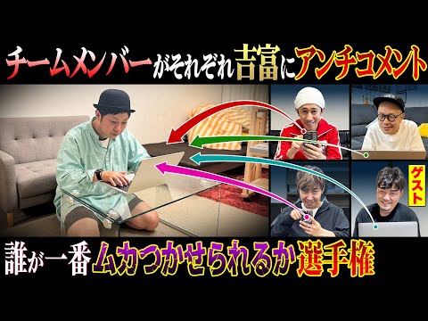 【鬼ギレ】吉富に1番刺さるアンチコメントを作れるのは誰だ！？