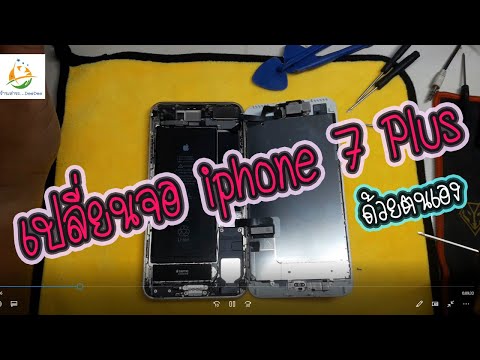 วิธีเปลี่ยนจอ iphone 7+ ด้วยตนเอง