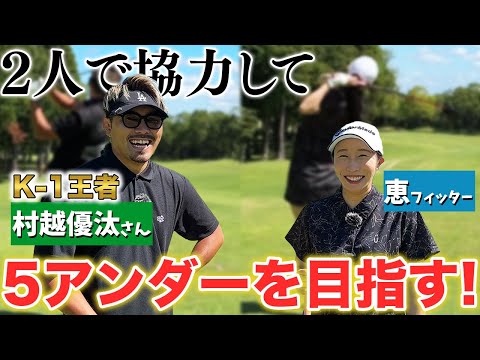 【K-1村越優汰さん】ゴルフ大好きな格闘家！協力プレーで5アンダーを目指す！