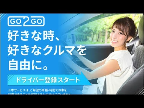 個人間カーシェア「GO2GO」、ドライバーの本登録開始　初夏よりマッチング開始