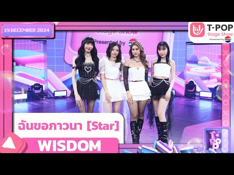 ฉันขอภาวนา [Star] - WISDOM | 19 ธ.ค.67 | T-POP STAGE SHOW  Presented by PEPSI