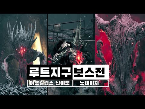 루트 지구 모든 보스전 [암/맹독/완전한 파괴] 아포칼립스 난이도 (노데미지) - 렘넌트 2