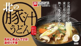 【公式 レシピ】北の豚汁うどん