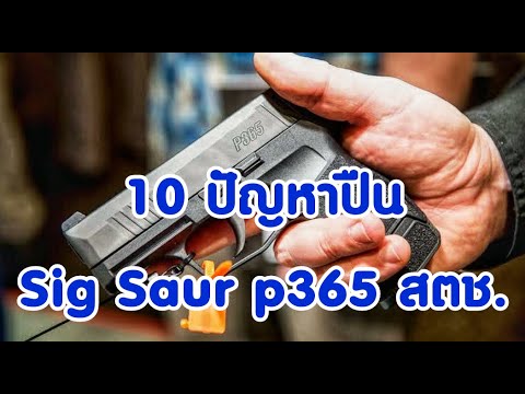 10 ปัญหาปืน Sig Saur p365 สวัสดิการตำรวจแห่งชาติ