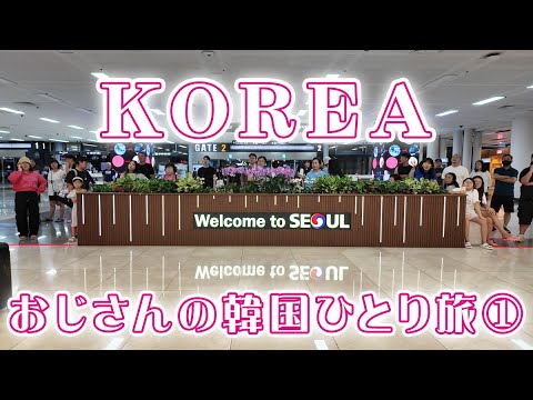 【韓国旅行】おじさんの韓国ひとり旅 ①！横浜→羽田空港→金浦空港→ソウル→明洞