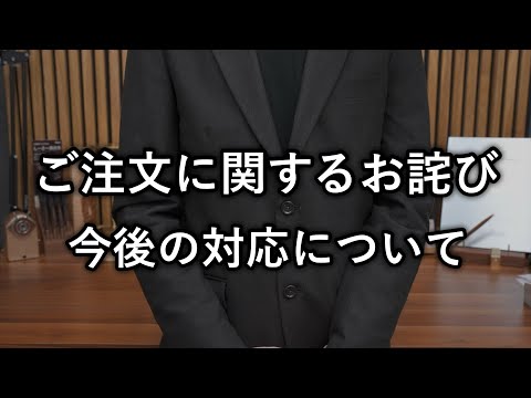 【お詫び】ご注文に関するお詫びとご案内について