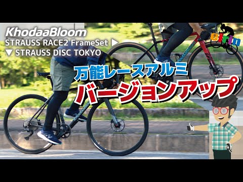 UCI認証orメッセンジャー仕様 どっちがお好み？「KhodaaBloom STRAUSS RACE 2、STRAUSS DISC TOKYO.2024」