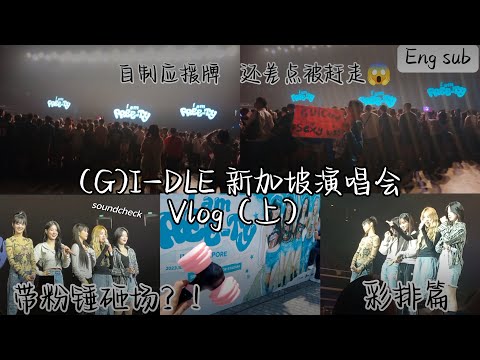 (G)I-DLE 新加坡演唱会vlog🎥Vip初体验看彩排👀首次自制应援牌还差点被保安轰走💥然后还带BLACKPINK粉锤去砸场？！宋雨琦叶舒华帮粉丝实现生日愿望🎁现场超多免费应援物🆓