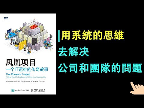 《鳳凰項目》▏用系統的思維去解决公司和團隊的問題