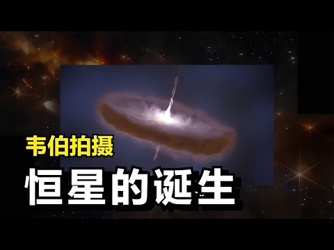 韋伯望遠鏡揭秘恒星誕生！一組奇怪的恒星噴流，讓人驚嘆宇宙之謎！ #天文发现 #黑洞观测 #红巨星 #中子星 #太阳系结构