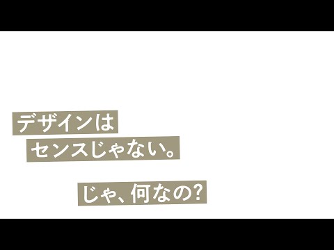 デザインはセンスじゃない。じゃ、何なの？【プロのデザイナーが語る】