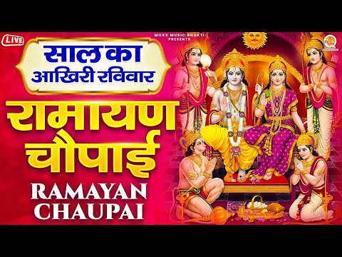 Live : मंगल भवन अमंगल हारी | Mangal Bhavan Amangal Hari | Ramayan Chaupai | Ram Siyaram Siyaram