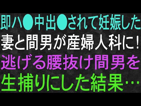 【スカッと】不倫した妻と妊娠させた間男が産婦人科に！逃げる腰抜け間男を生捕りにした結果…