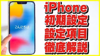 iPhoneの初期設定のやり方と設定項目を徹底解説！│おすすめの設定を紹介！【初心者にも分かりやすい│便利機能多数】