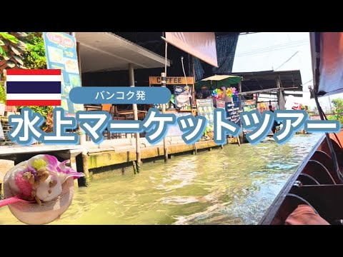 【タイ🇹🇭ラオス🇱🇦ひとり旅 vlog#5】バンコク発 水上マーケットとメークロン鉄道市場ツアー(前編）